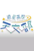 Yuusei Koukou Tenmon-bu cover
