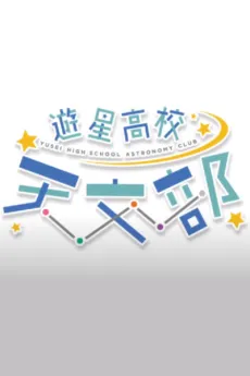 Yuusei Koukou Tenmon-bu cover