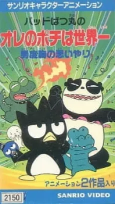 Bad Badtz-Maru no Otoko Dokyou no Omoiyari cover