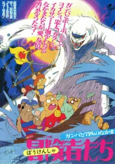 Boukensha-tachi: Gamba to 7-hiki no Nakama cover