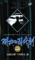 Yamiyo no Jidaigeki (OVA) cover