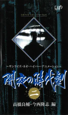 Yamiyo no Jidaigeki (OVA) cover