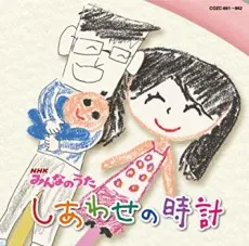 Shiawase no Tokei cover