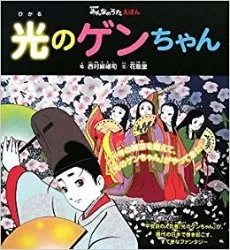 Hikaru no Gen-chan cover