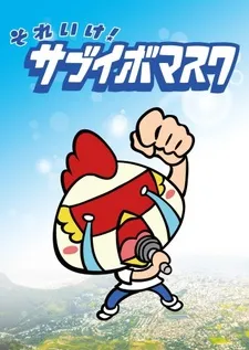 Sore Ike! Sabuibo Mask cover