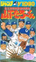 Kenritsu Umisora Koukou Yakyuubu-in Yamashita Tarou-kun cover