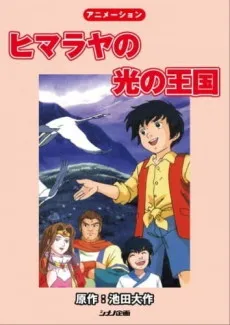 The Himalayan Kingdom of Light cover