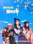 Xin Weiqi Shaonian cover