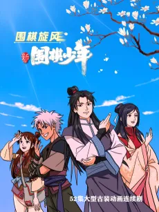 Xin Weiqi Shaonian cover