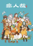 Fei Ren Zai 2 Part 3 cover