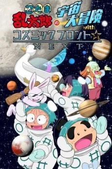 Nintama Rantarou no Uchuu Daibouken with Cosmic Front☆NEXT cover