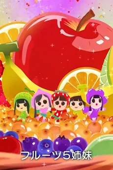 Fruits 5 Shimai cover