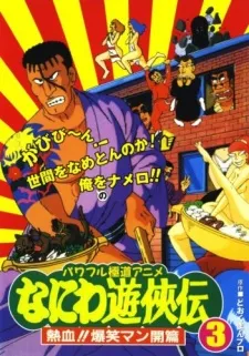 Naniwa Yuukyouden: Nekketsu!! Bakushou Mankai-hen cover