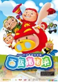 Bai Bian Zhuzhu Xia cover