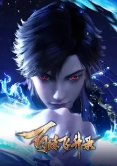 Bai Lian Feisheng Lu 2nd Season cover