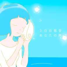 Anata no Koe cover