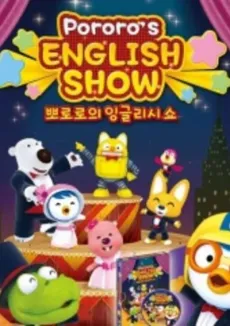 Pororo's English Show cover
