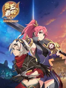 Shi Wang Zhe A? 2 cover