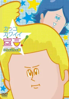 Kakko Kawaii Sengen! OVA cover