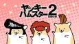 Delinquent Hamsters Season 2 cover