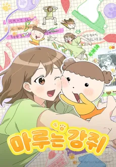 Maru-neun Gangjwi cover