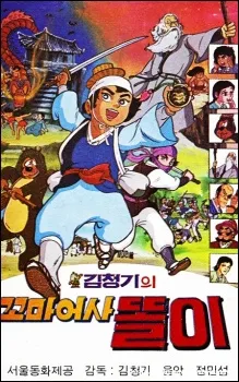 Kkomaeosa Ttori cover