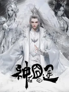 Shen Zai Jiong Tu cover