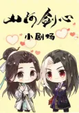 Shanhe Jian Xin Xiao Juchang cover