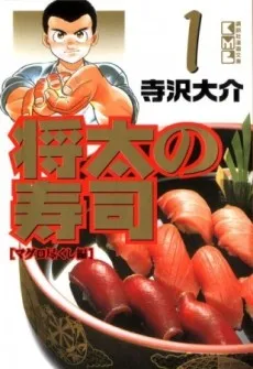Shouta no Sushi: Kokoro ni Hibiku Shari no Aji cover