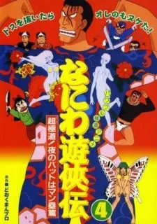Naniwa Yuukyouden: Chou Gokudou! Yoru no Bat wa Manrui-hen cover