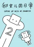 Grow up with my Daughter Season 2 cover