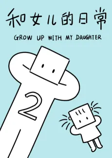 Grow up with my Daughter Season 2 cover