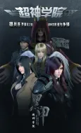 Chao Shen Xueyuan: Zhi Hei Jia cover