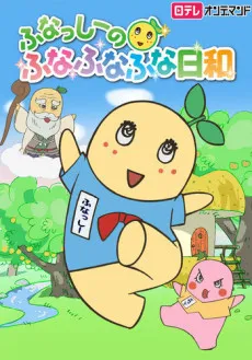 Funassyi no Funafunafuna Biyori cover