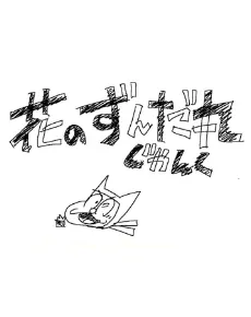 Hana no Zundamaru: Junk cover
