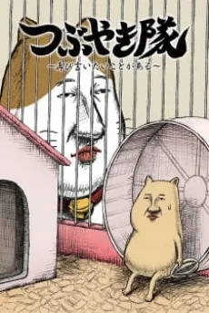 Tsubuyaki-tai cover