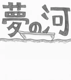 Yume no Kawa cover