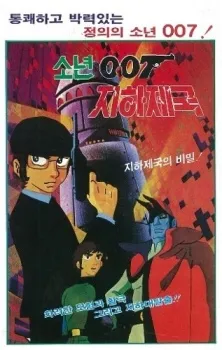 Sonyeon 007 Jihajeguk cover