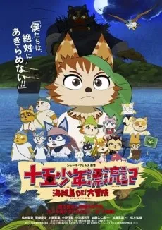 Juugo Shounen Hyouryuuki: Kaizoku-jima DE! Daibouken cover