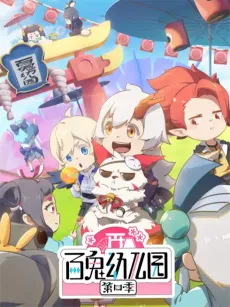 Bai Gui Youeryuan 4 cover