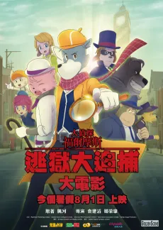 The Great Detective Sherlock Holmes - The Greatest Jail-Breaker cover