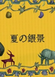 Natsu no Ginkei cover