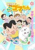 Shou 3 Ashibe QQ Goma-chan cover