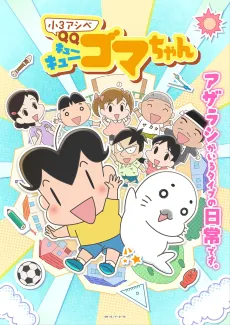 Shou 3 Ashibe QQ Goma-chan cover