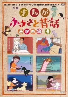 Manga Furusato Mukashibanashi cover