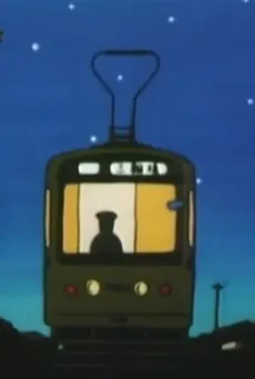 Ojii-san no Densha cover