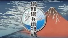Isobe Isobee Monogatari: Ukiyo wa Tsurai yo cover