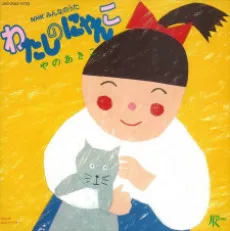Watashi no Nyanko cover