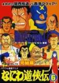 Naniwa Yuukyouden: Kanketsu-hen cover