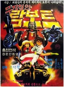 Mujeokcheorin Rambot cover